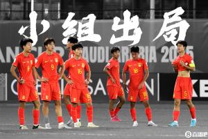 开云体育下载网址-推倒多米诺？08国少无缘世少赛，09国少也无缘直通明年U17亚洲杯